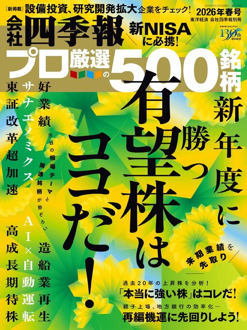 Title details for 会社四季報プロ500 by Toyo Keizai Inc. - Available
